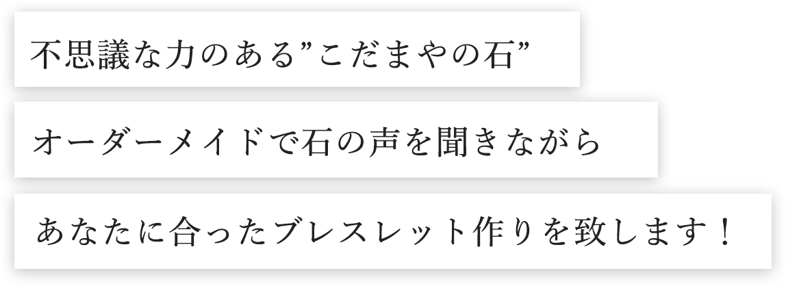 不思議な力のあるこだまやの石オーダーメイドで石の声を聞きながらあなたに合ったブレスレット作りを致します！